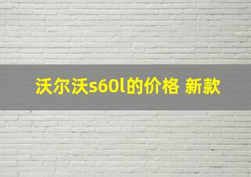 沃尔沃s60l的价格 新款